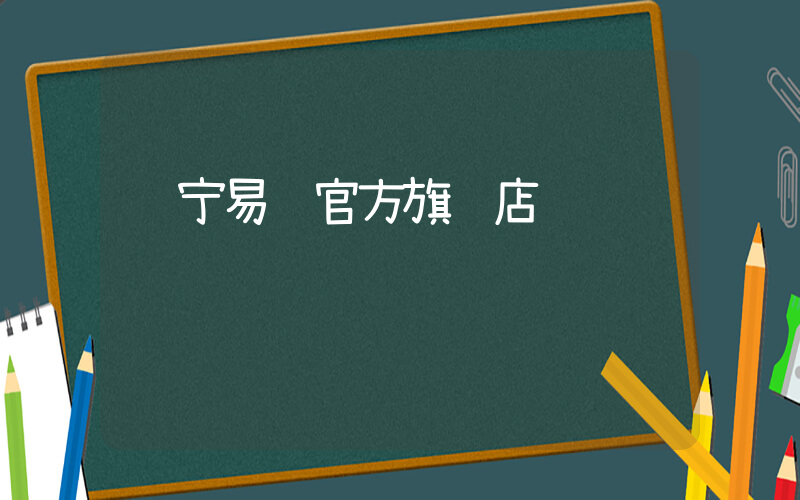苏宁易购官方旗舰店