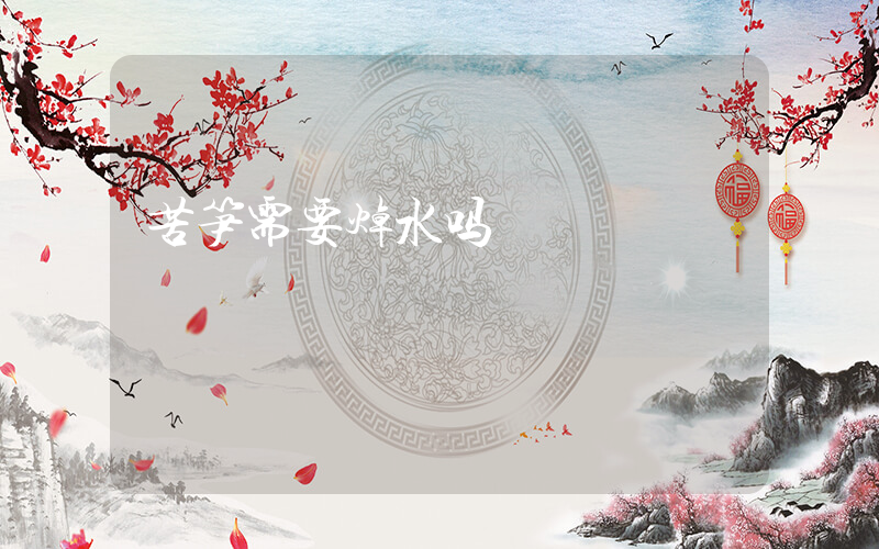 苦笋需要焯水吗