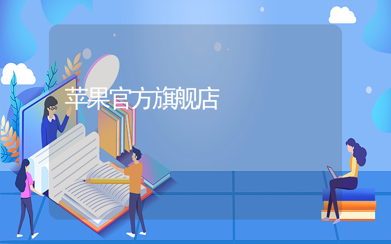 苹果官方旗舰店