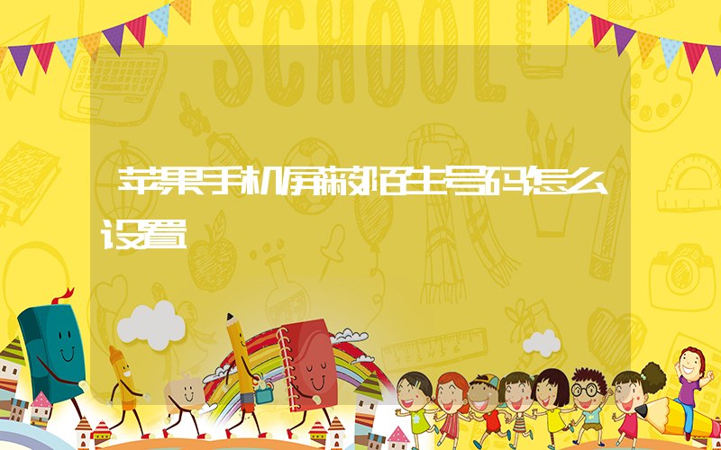 苹果手机屏蔽陌生号码怎么设置