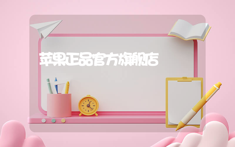 苹果正品官方旗舰店