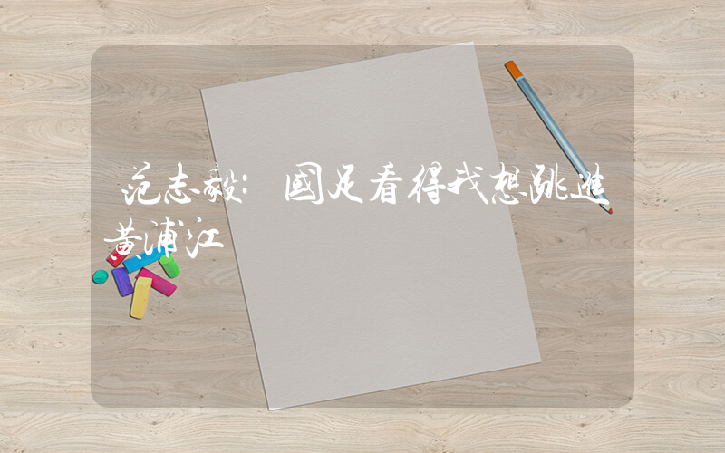 范志毅:国足看得我想跳进黄浦江
