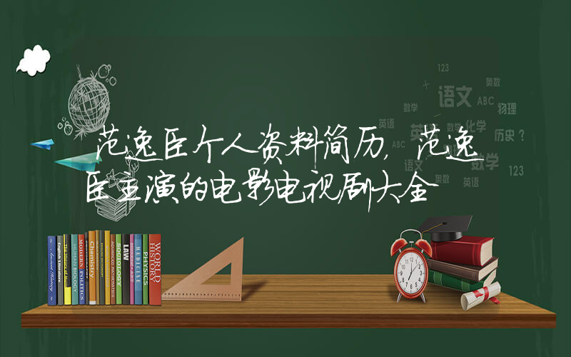 范逸臣个人资料简历，范逸臣主演的电影电视剧大全