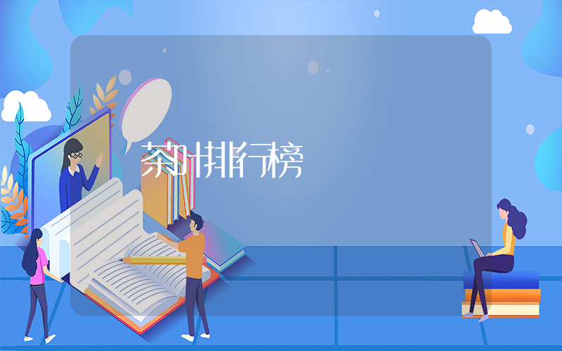 茶叶排行榜