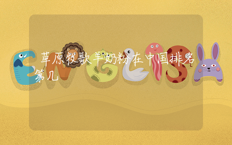 草原牧歌羊奶粉在中国排名第几