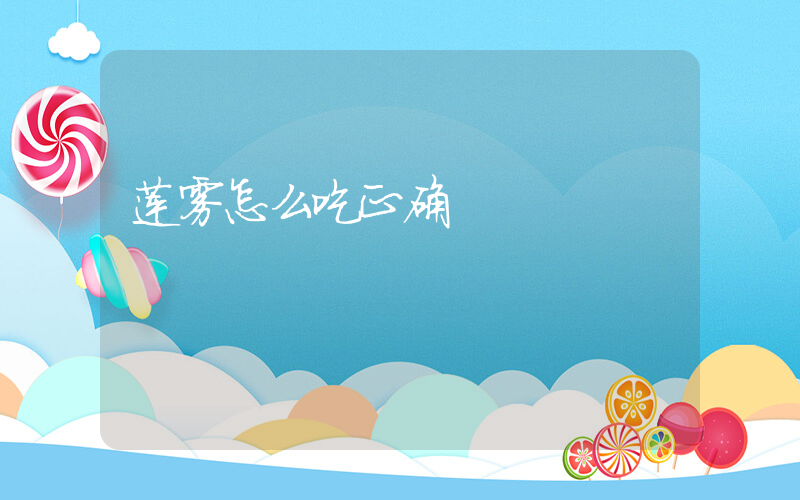 莲雾怎么吃正确