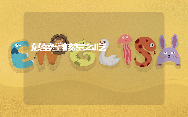 菠萝蜜核怎么吃