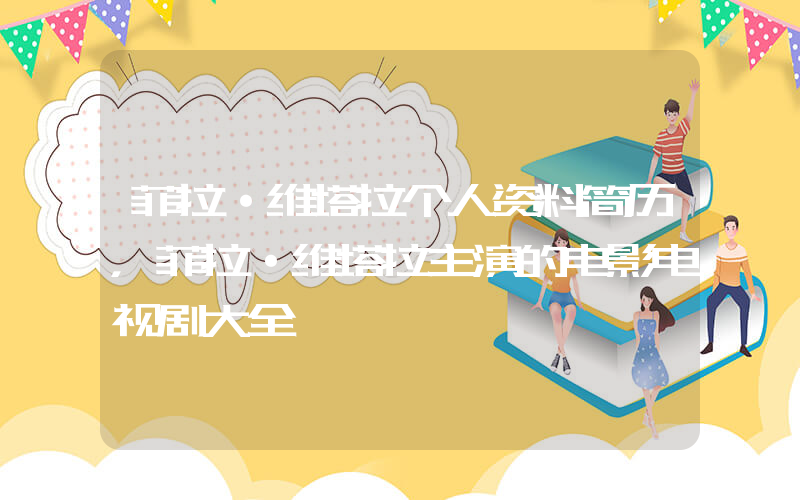 菲拉·维塔拉个人资料简历，菲拉·维塔拉主演的电影电视剧大全