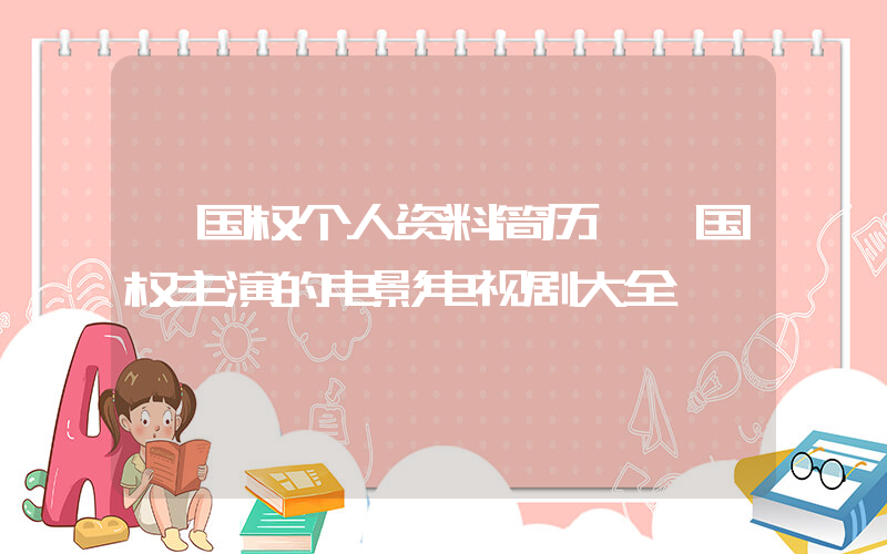 蔡国权个人资料简历,蔡国权主演的电影电视剧大全