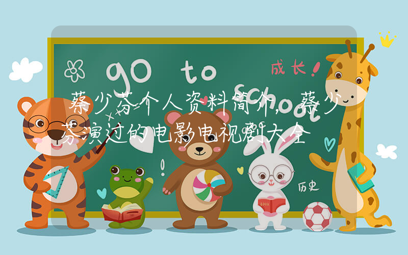 蔡少芬个人资料简介，蔡少芬演过的电影电视剧大全