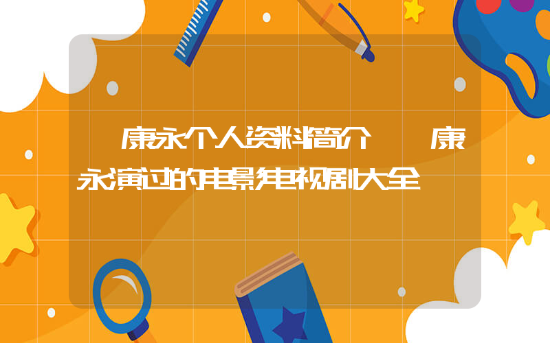 蔡康永个人资料简介,蔡康永演过的电影电视剧大全