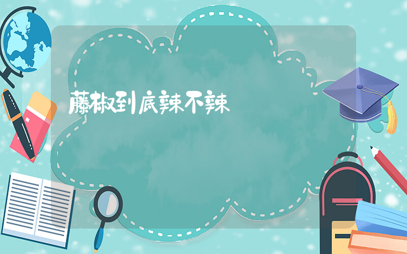 藤椒到底辣不辣