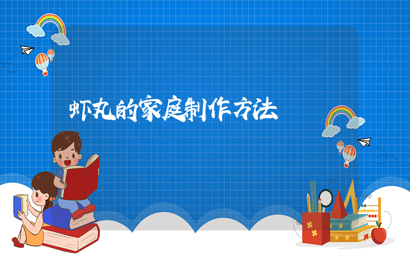 虾丸的家庭制作方法
