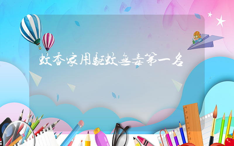蚊香家用驱蚊无毒第一名