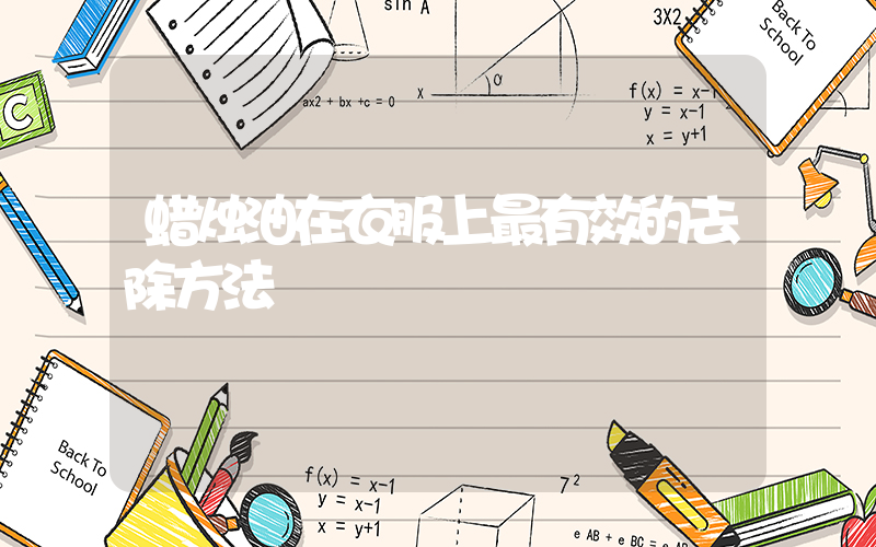 蜡烛油在衣服上最有效的去除方法