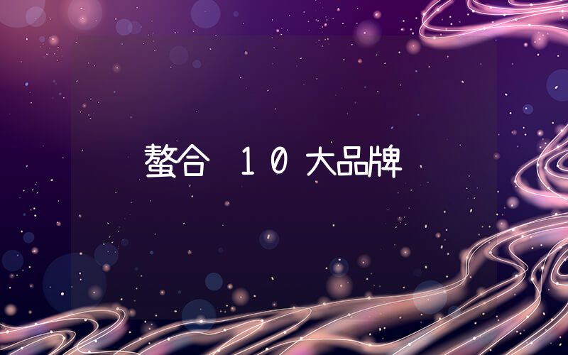 螯合钙10大品牌