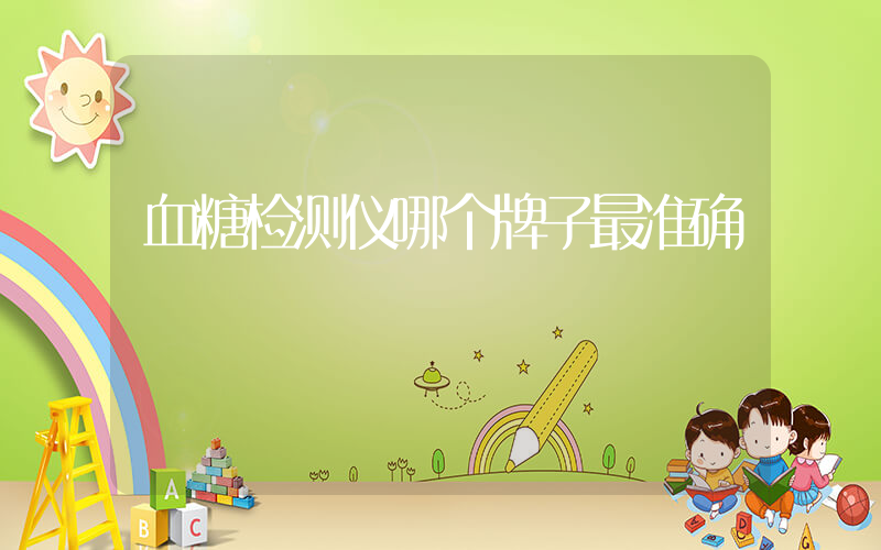 血糖检测仪哪个牌子最准确