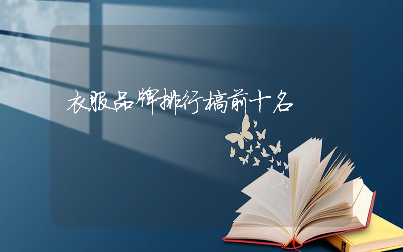 衣服品牌排行榜前十名