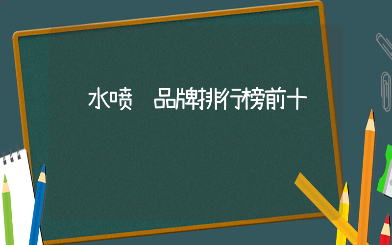 补水喷雾品牌排行榜前十