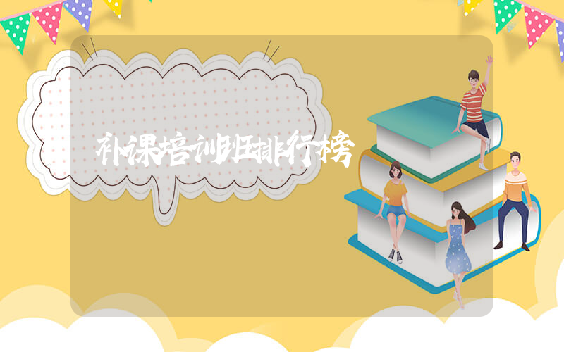 补课培训班排行榜