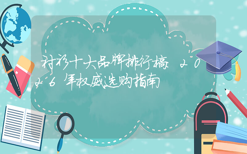衬衫十大品牌排行榜：2026年权威选购指南