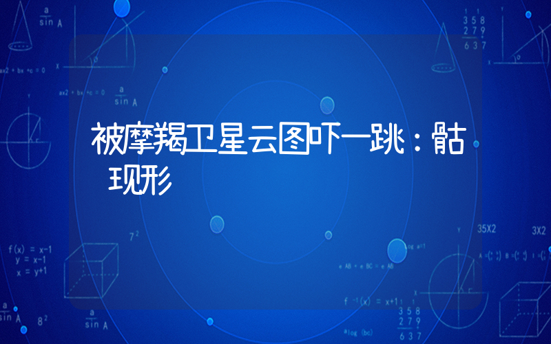被摩羯卫星云图吓一跳：骷髅现形