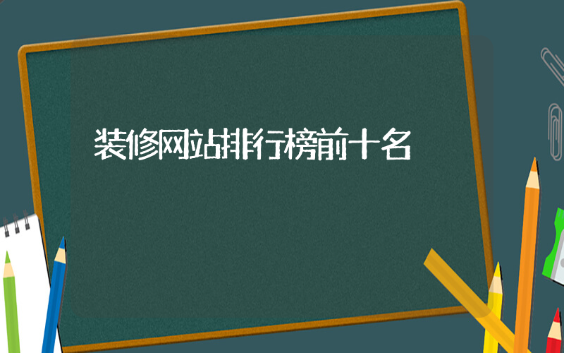 装修网站排行榜前十名