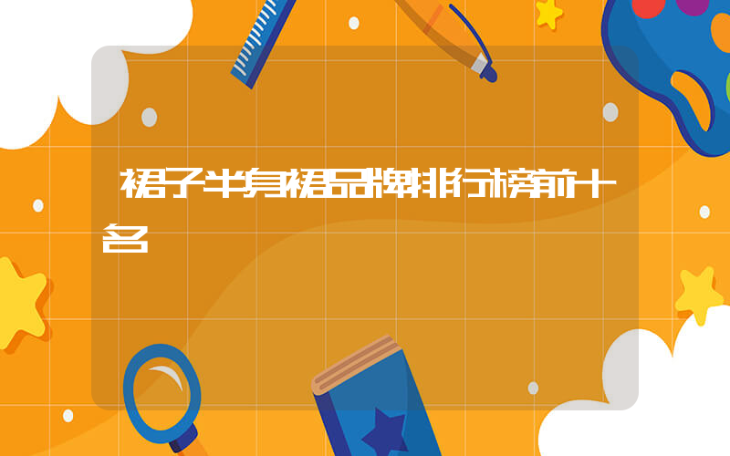 裙子半身裙品牌排行榜前十名