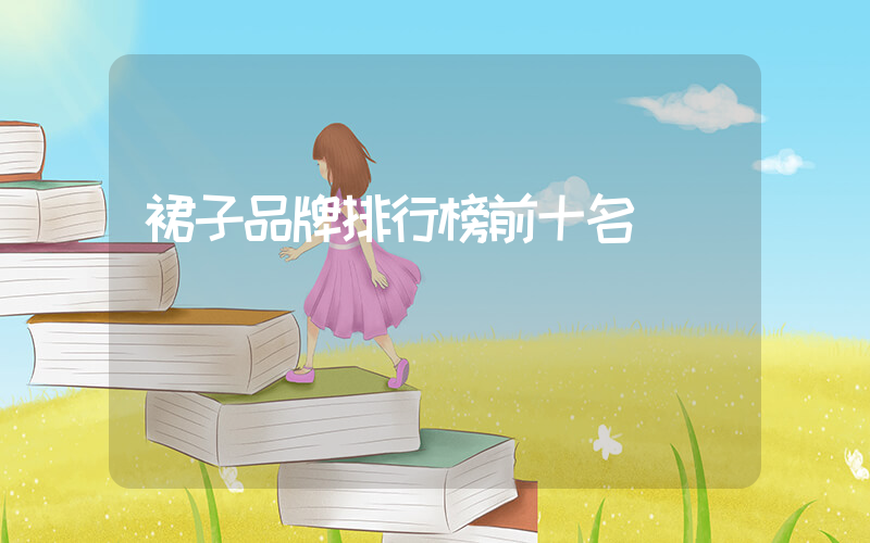 裙子品牌排行榜前十名