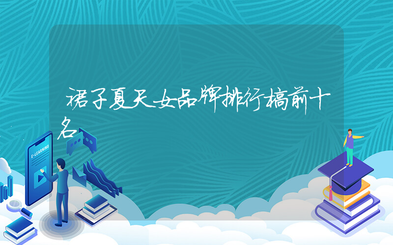 裙子夏天女品牌排行榜前十名