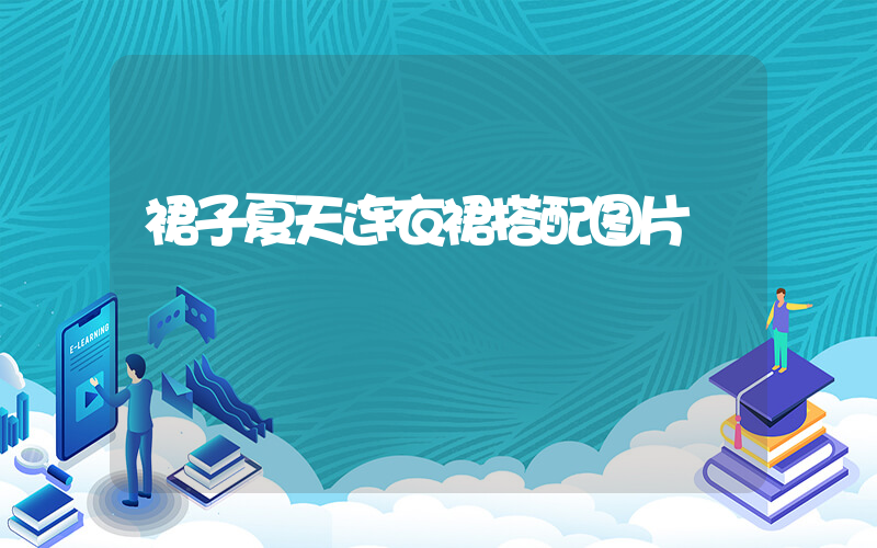 裙子夏天连衣裙搭配图片