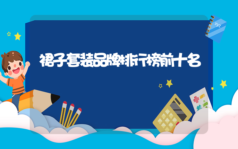 裙子套装品牌排行榜前十名