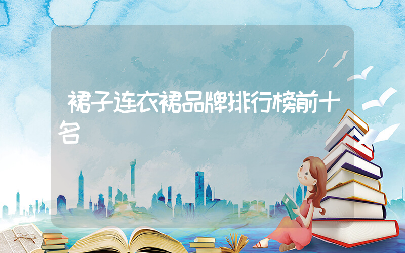 裙子连衣裙品牌排行榜前十名