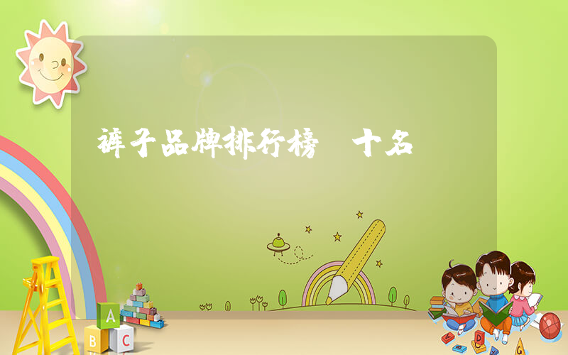 裤子品牌排行榜前十名