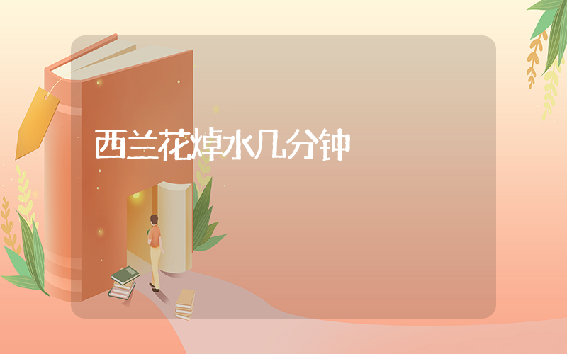 西兰花焯水几分钟