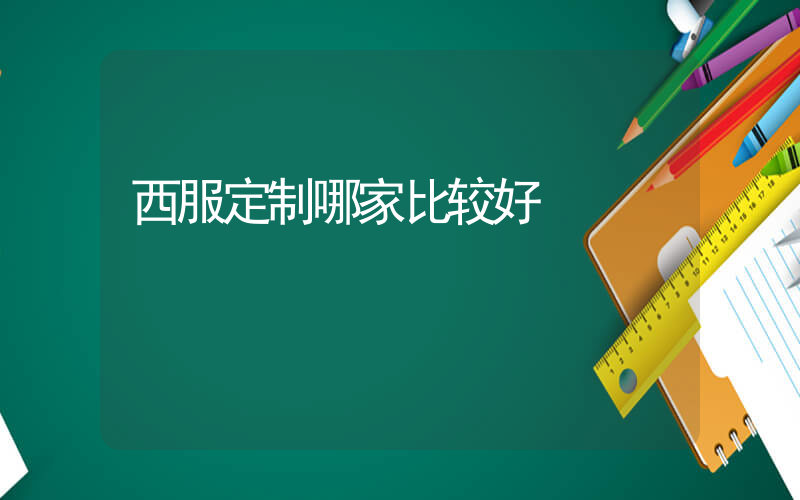 西服定制哪家比较好