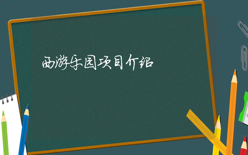 西游乐园项目介绍