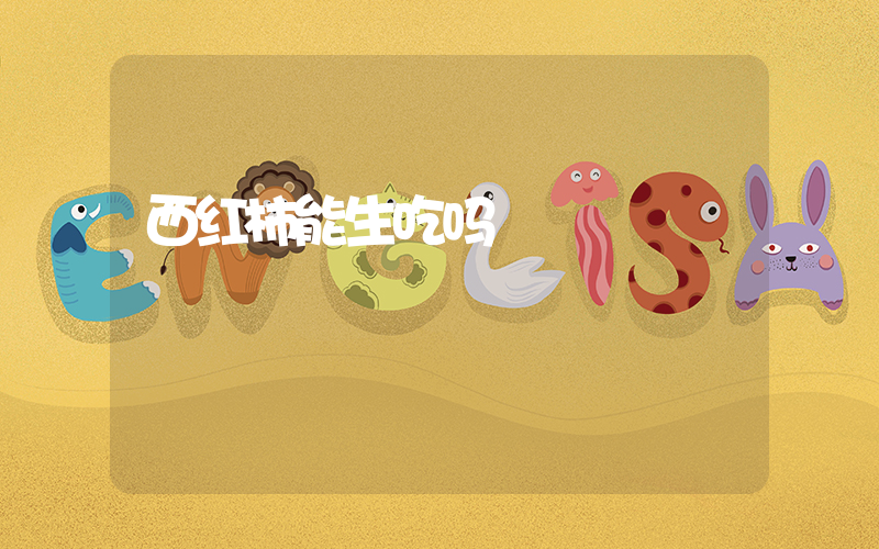 西红柿能生吃吗