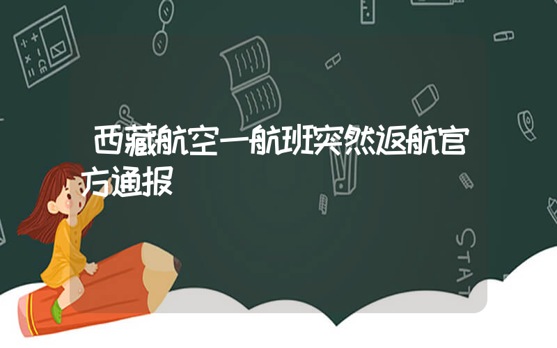 西藏航空一航班突然返航官方通报