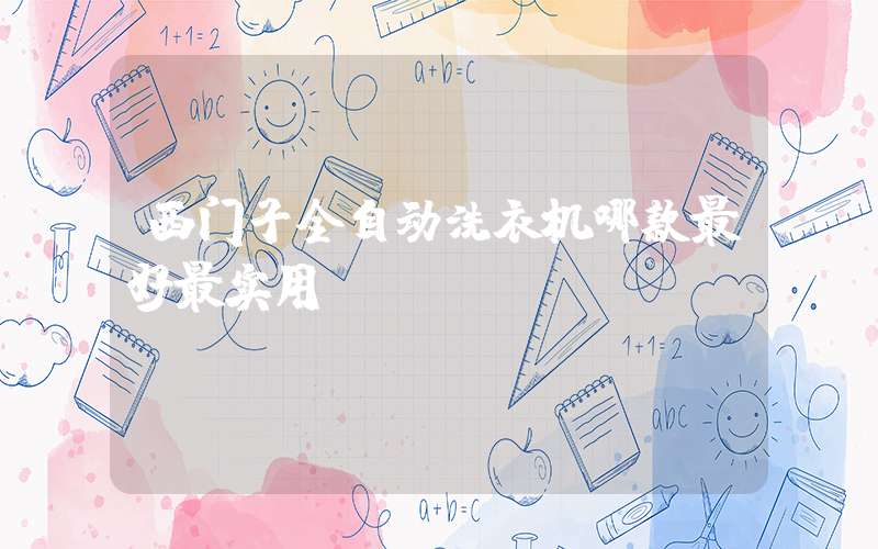 西门子全自动洗衣机哪款最好最实用