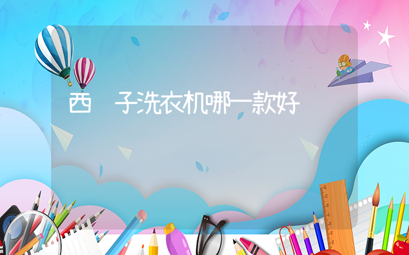 西门子洗衣机哪一款好