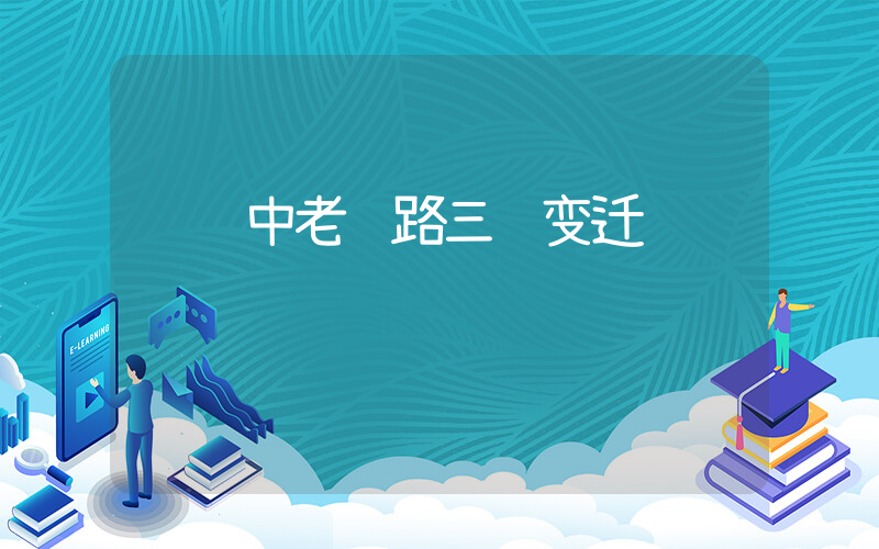 见证中老铁路三载变迁