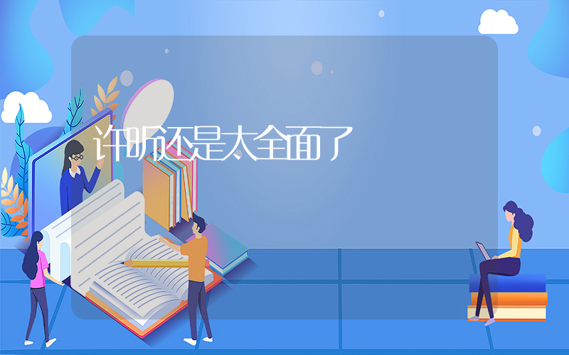 许昕还是太全面了