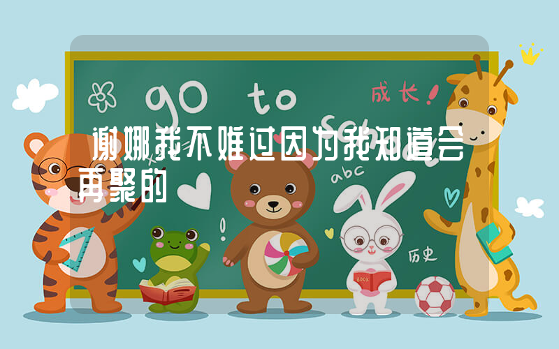 谢娜我不难过因为我知道会再聚的