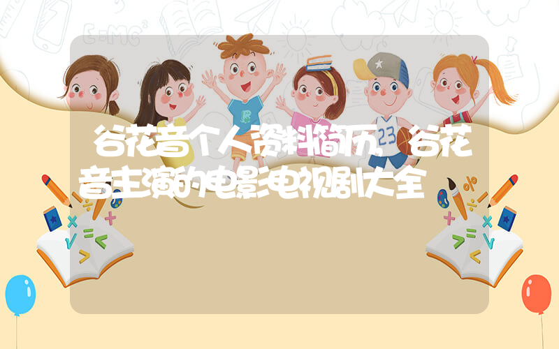 谷花音个人资料简历,谷花音主演的电影电视剧大全