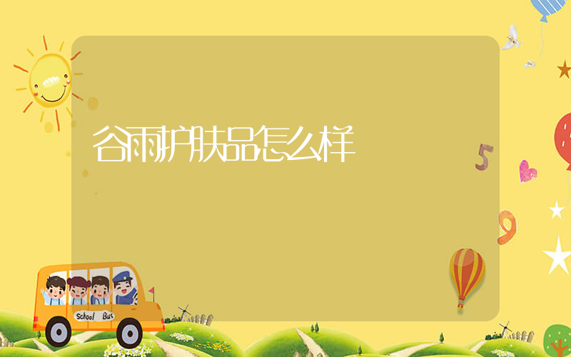 谷雨护肤品怎么样