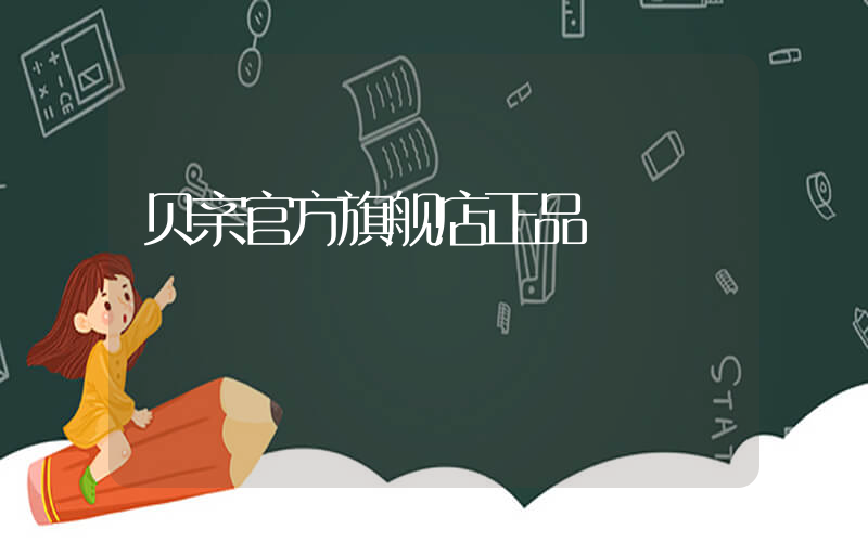 贝亲官方旗舰店正品