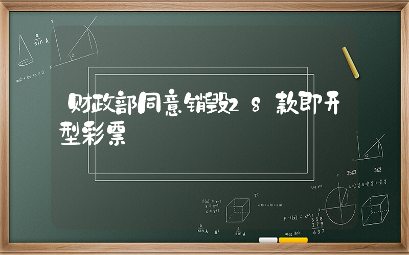 财政部同意销毁28款即开型彩票