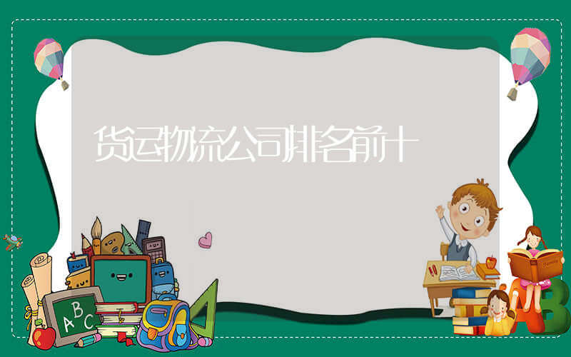 货运物流公司排名前十