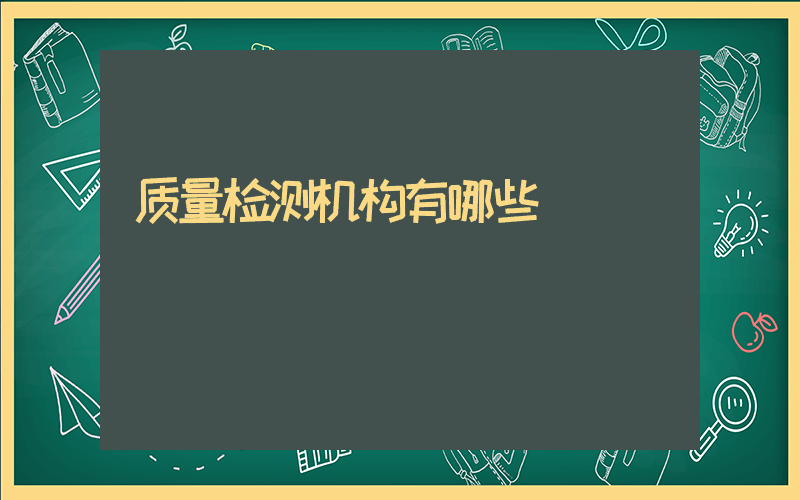 质量检测机构有哪些